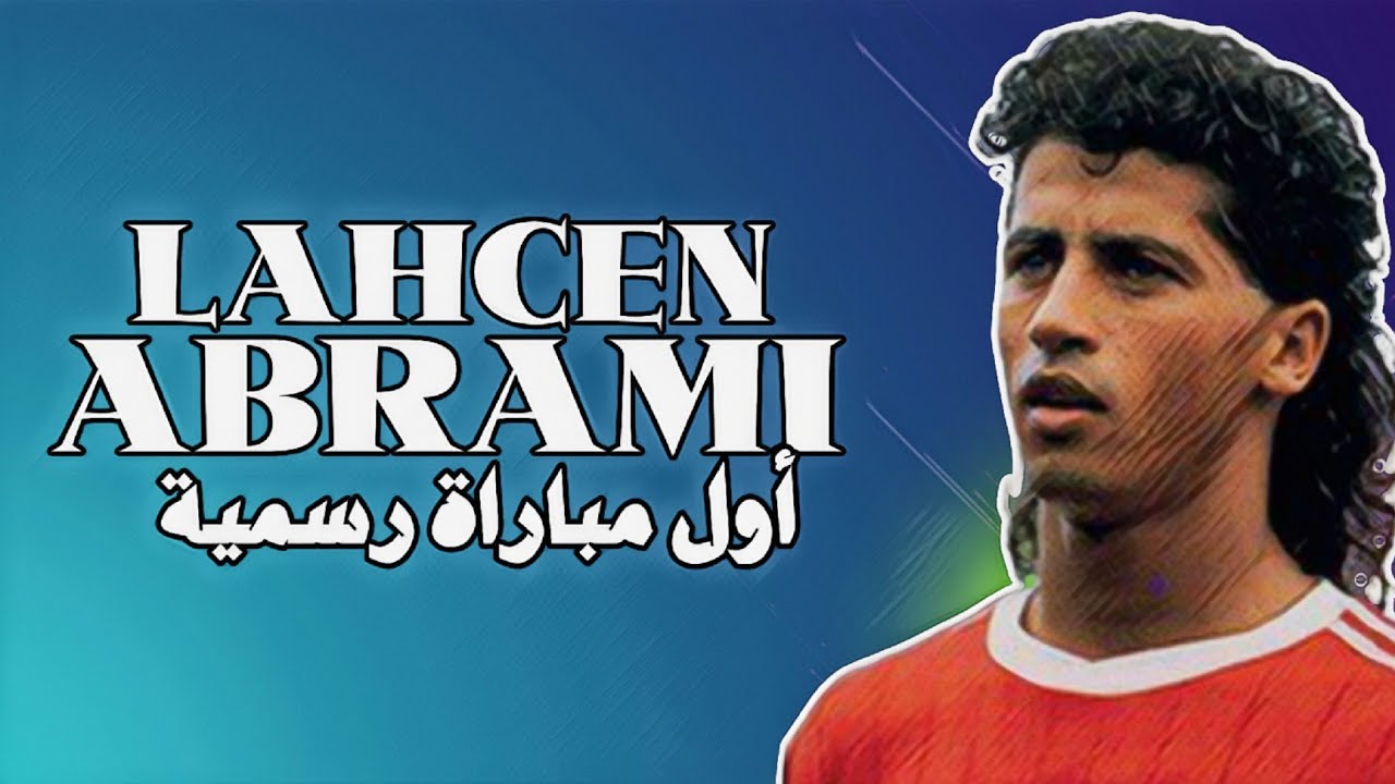 لحسن أبرامي | أول مباراة رسمية بقميص الوداد | LAHCEN ABRAMI