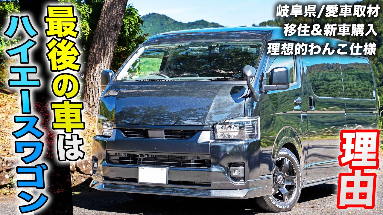 【古民家とハイエースワゴンを同時購入】わんわんシートが決めて｜4WDの内装架装リラクシングを移住先の1台に決めた理由とは｜フレックスユーザーレポート第19弾