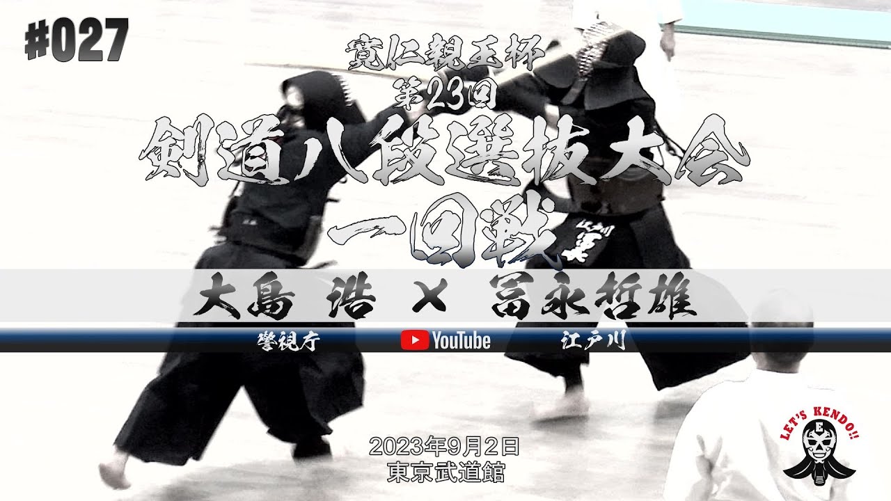 一回戦【大島浩（警視庁）×冨永哲雄（江戸川）】寛仁親王杯第23回剣道八段選抜大会【2023年9月2日（土）東京武道館】#027
