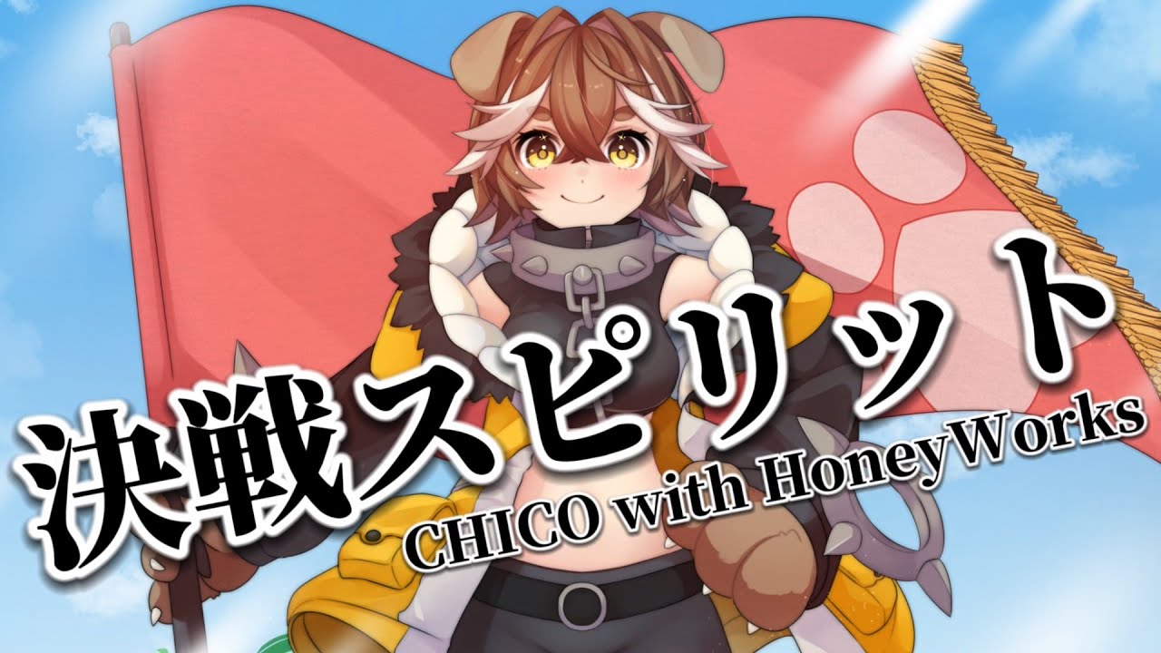 「決戦スピリット」 CHiCO with HoneyWorks/ver.進間イル【歌ってみた】