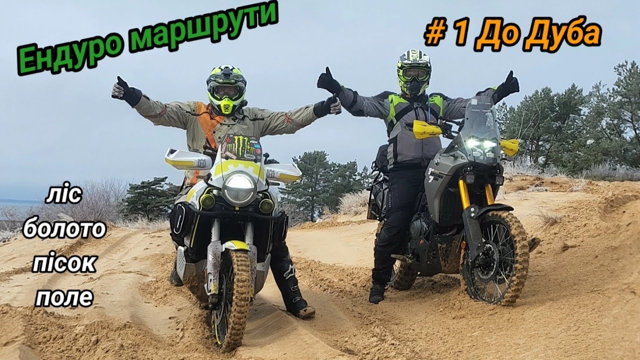 Мы катаемся по эндуро-маршрутам на турэндурах ktm 1190, 990, Tenere 700, Norden 901, Aprilia Tuareg