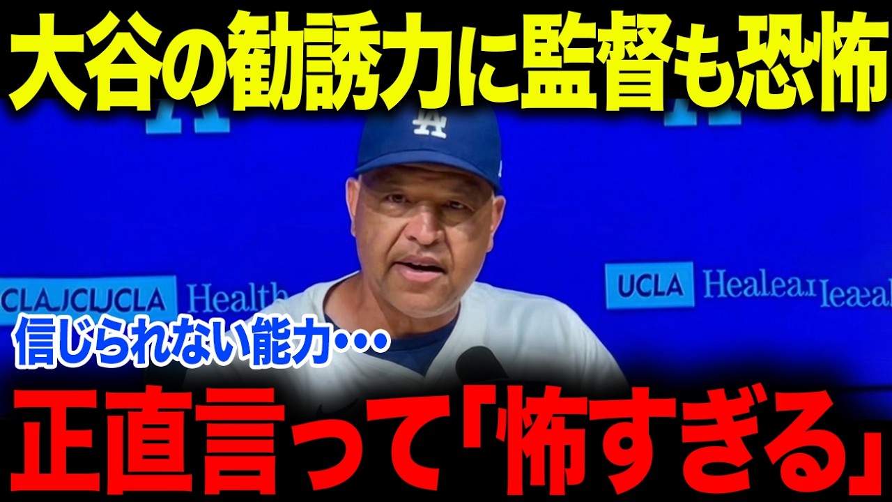 大谷の”ある能力”にド軍幹部たちがまさかの本音「まさかこんな選手とは・・・」愛され過ぎている大谷、米メディアも驚愕！【海外の反応/MLB/メジャー/野球】