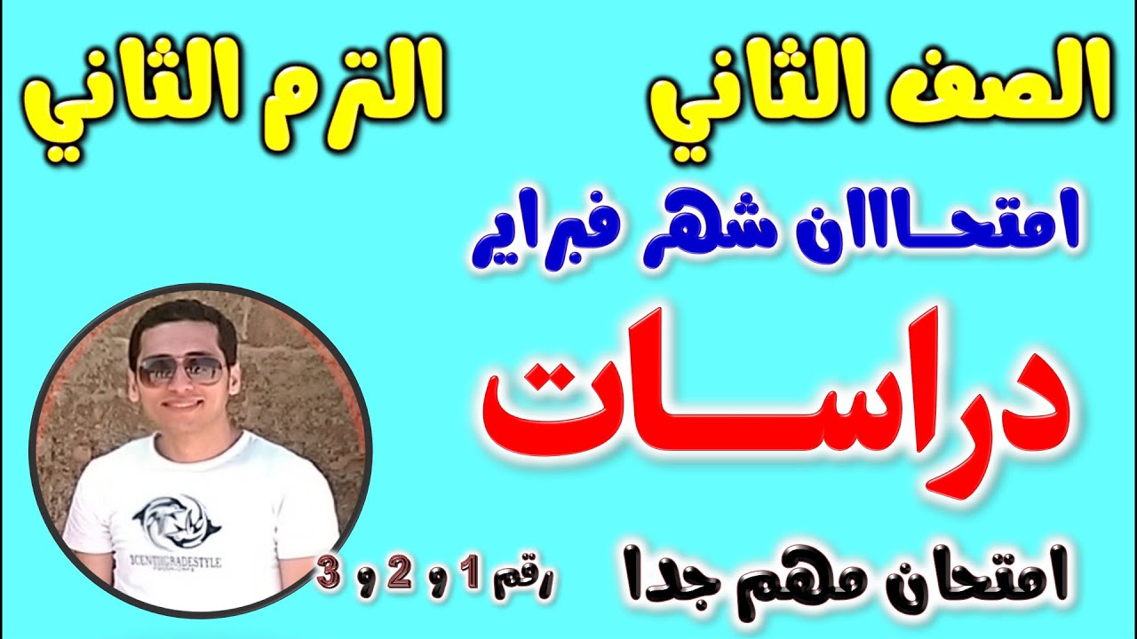 امتحان شهر فبراير دراسات للصف الثاني الاعدادي الترم الثاني | مراجعة دراسات شهر فبراير تانيه اعدادي