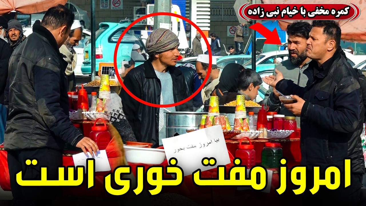 کمره مخفی: امروز روز مفت‌خوری است😂🎥