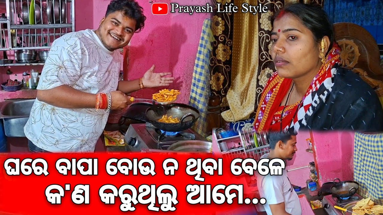 ଘରେ ବାପା ବୋଉ ନ ଥିବା ବେଳେ କ'ଣ କରୁଥିଲୁ ଆମେ / Prayash Life Style 