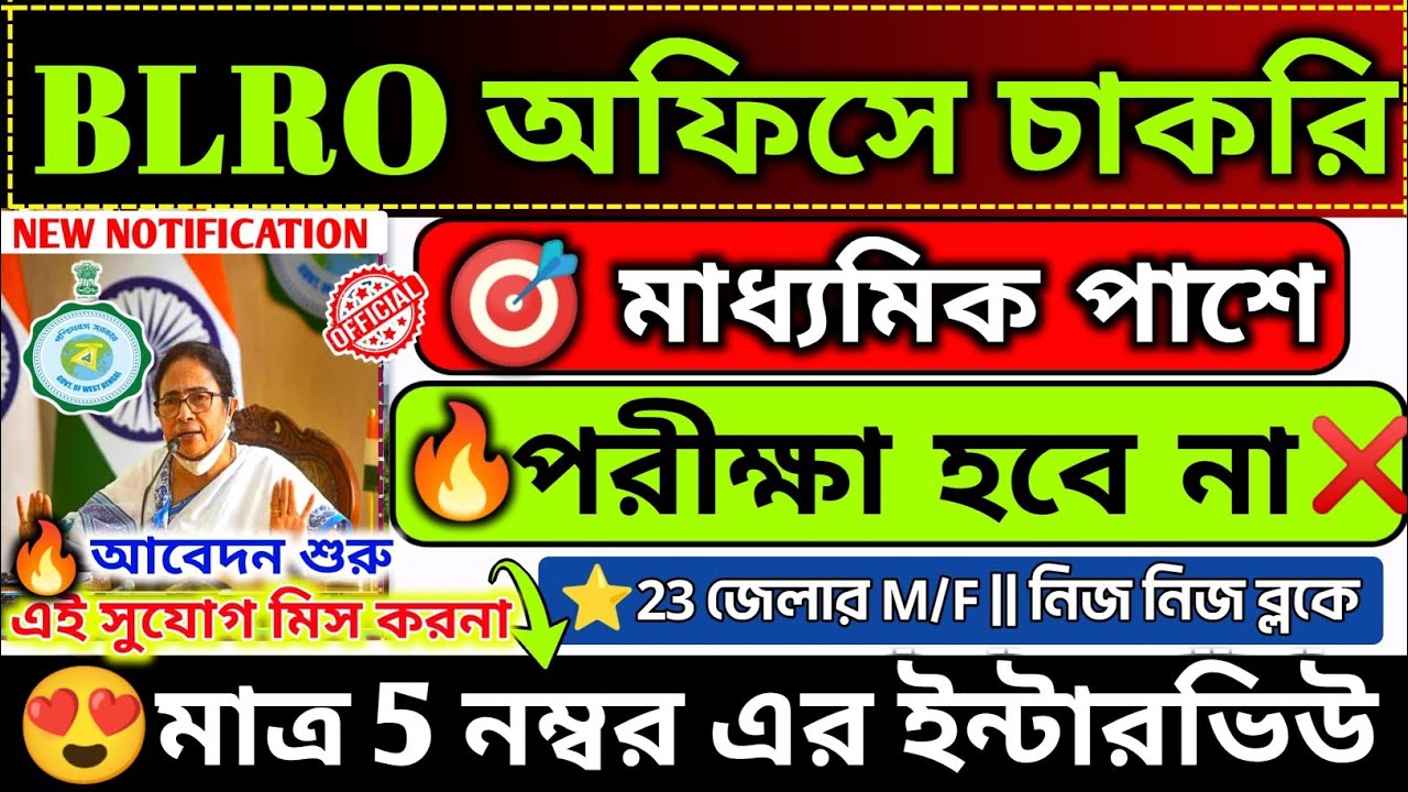 🤩শুধুমাত্র ৫ নম্বরে ইন্টারভিউ দিয়ে BLRO অফিসে চাকরি হচ্ছে📌| BLRO Office Recruitment 2026 #jobs#wb 