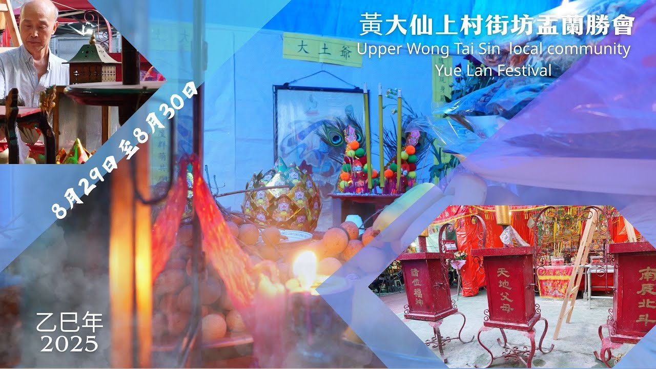 乙巳年黃大仙上邨街坊盂蘭勝會 2025 Wong Tai Sin Upper Estate local communityYue Lan Festival