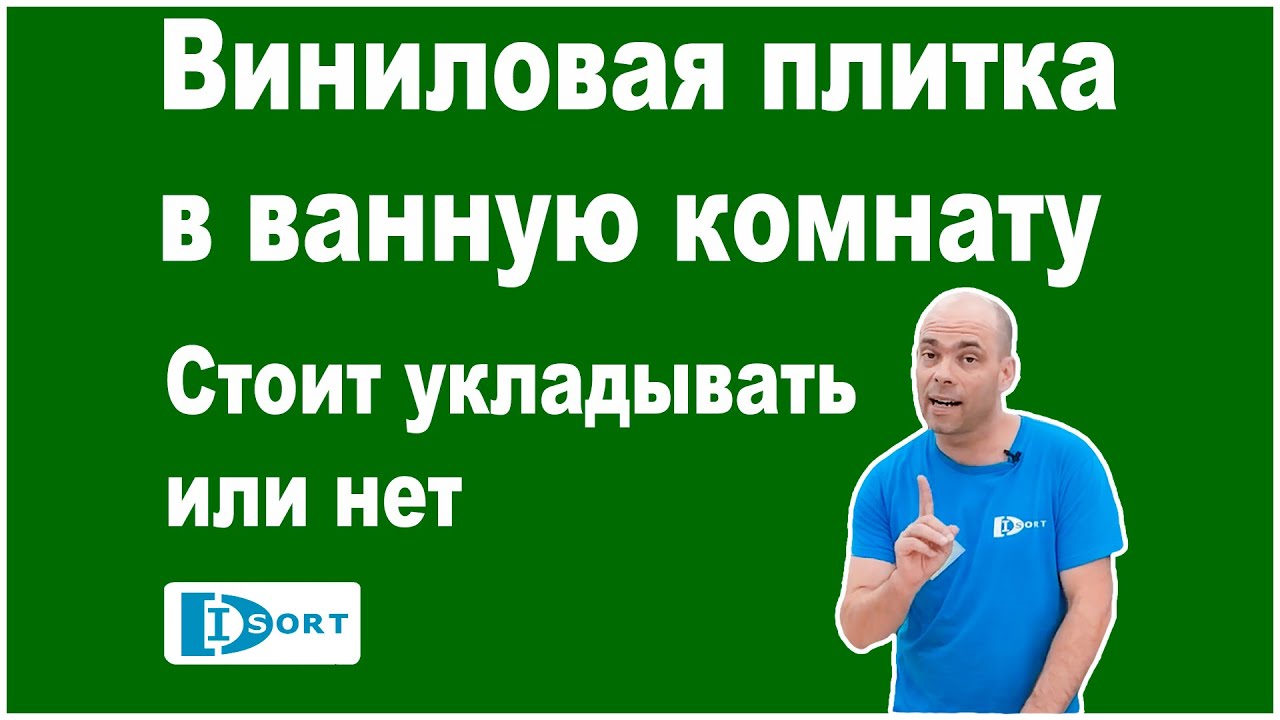 Виниловая плитка в ванную комнату. Стоит укладывать или нет.