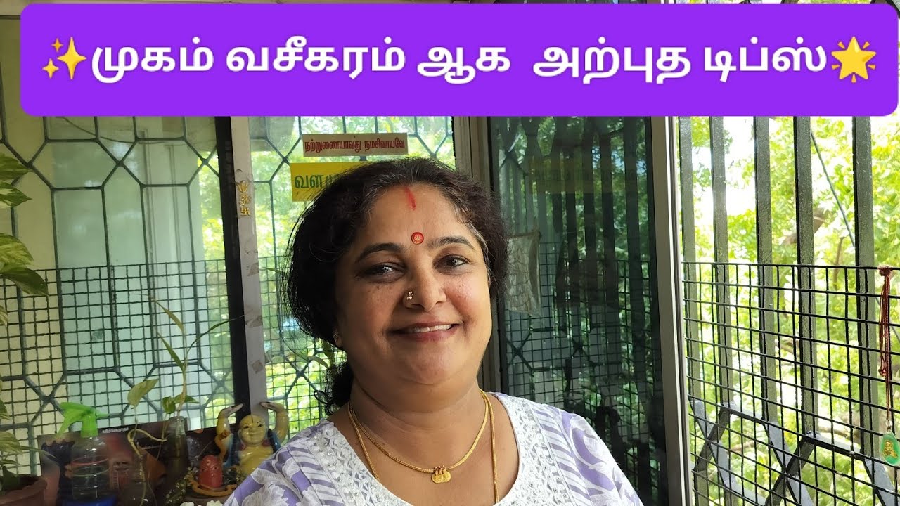 ✨முகம் வசீகரம் ஆக அற்புத டிப்ஸ்🌟🌺