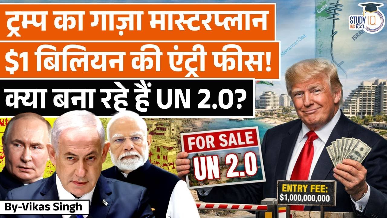 Will Modi Pay $1B for Trump's Gaza Board?|Vikas Singh|StudyIQ IAS Hindi