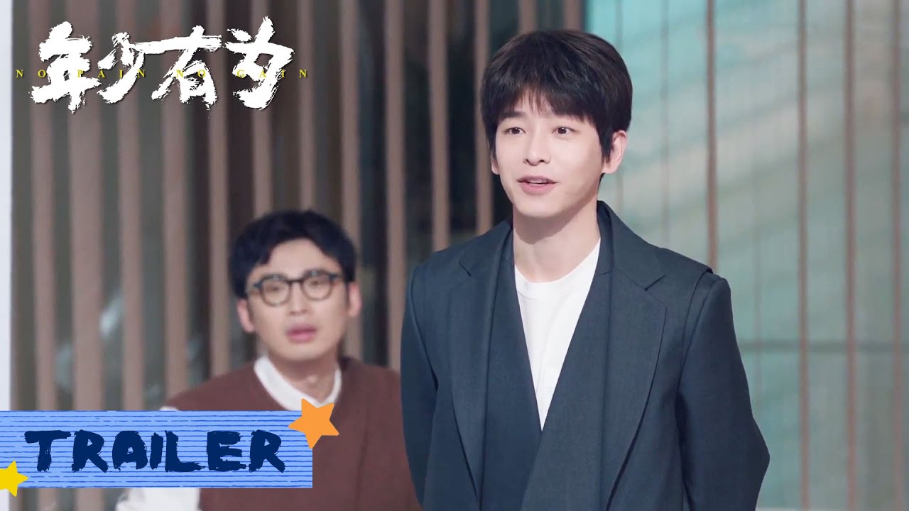 【年少有为 No Pain No Gain】EP12-14预告：裴总打起烂尾楼的主意？四壁公寓建起来！｜彭昱畅 林允 刘冠麟｜当代 都市｜KUKAN Drama