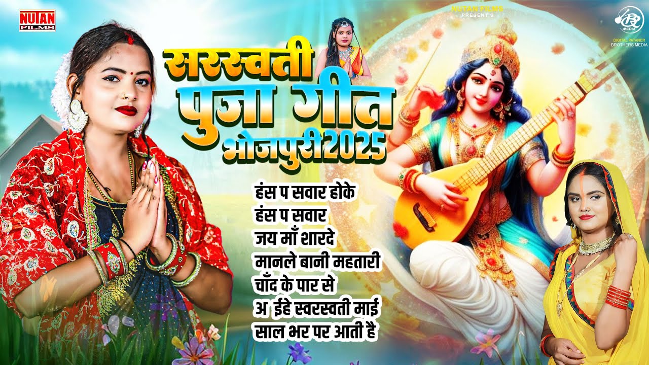 स्वरस्वती पूजा गीत भोजपुरी 2025 | Swarswati Puja Song Bhojpuri | Jukebox | Nonstop Swarswati Puja