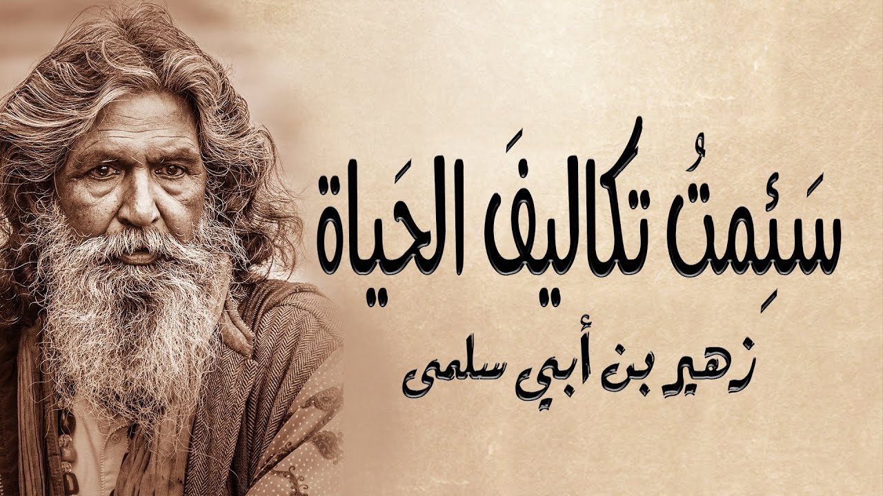 مقطع من معلقة زهير بن أبي سلمى | سئمت تكاليف الحياة