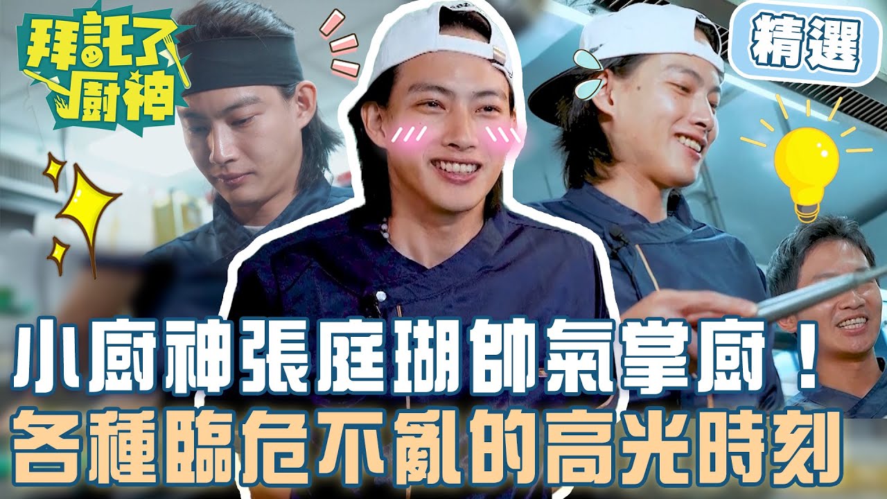 小廚神張庭瑚帥氣掌廚！各種臨危不亂的高光時刻！【