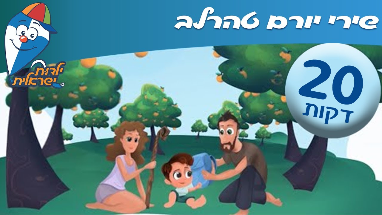 ילדות ישראלית - שירי יורם טהרלב - קום והתהלך בארץ, הדרך אל הכפר, חסקה ועוד