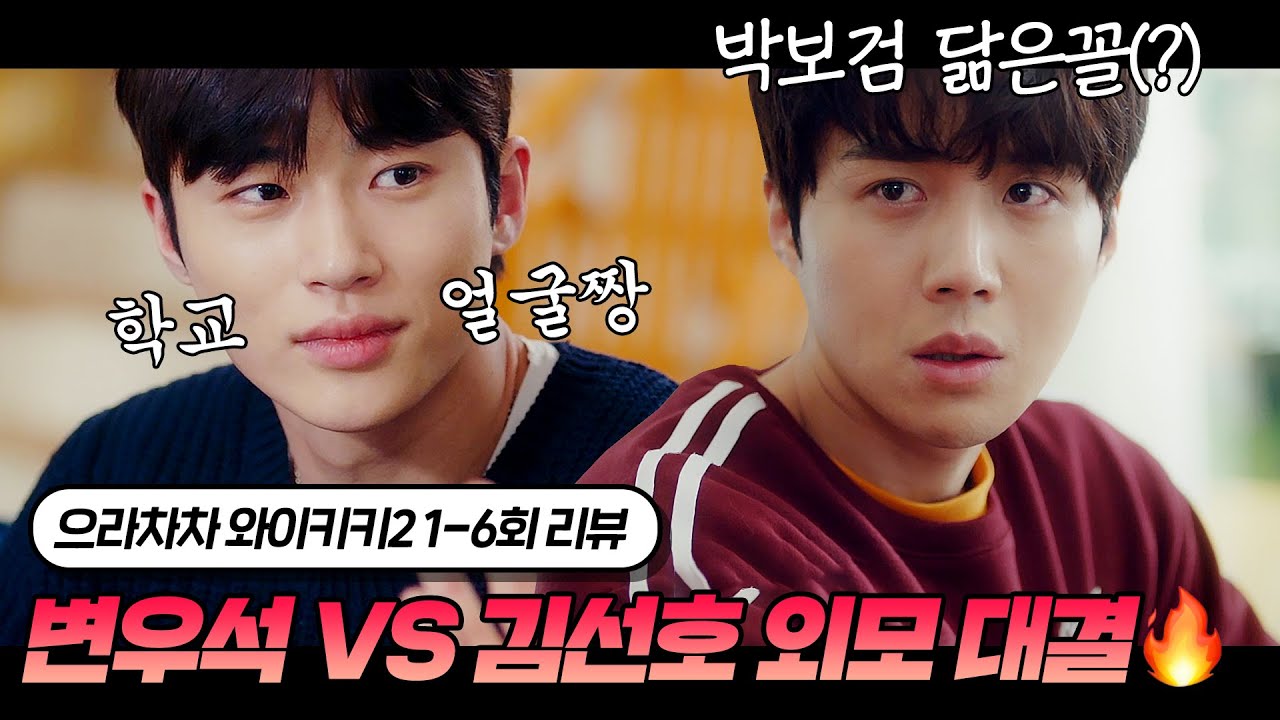 🔥박보검 닮은꼴(?) 김선호 VS 찐 박보검 친구 얼짱 변우석 (안)치열한 외모 대결🔥 | 으라차차 와이키키2 1~6회 리뷰