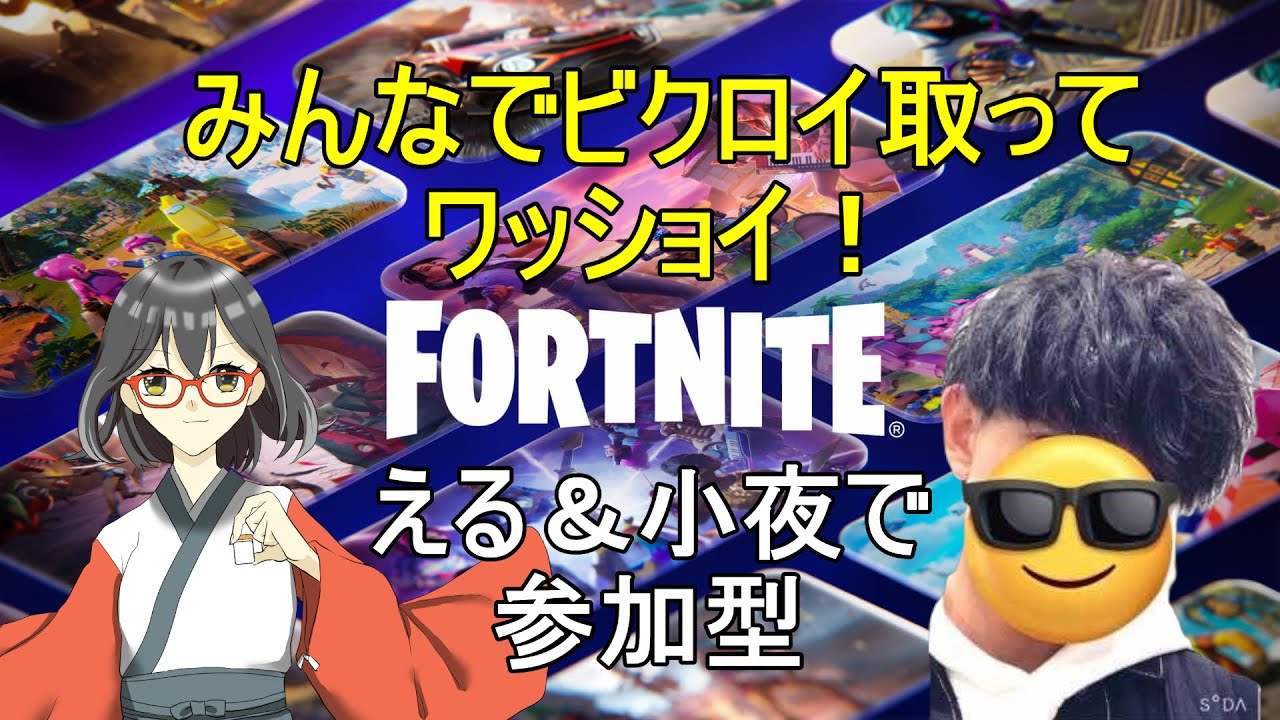 【フォートナイト】神山小夜を生存ビクロイに導け！！ゼロビ参加型！！収益化に向けて頑張ってます★