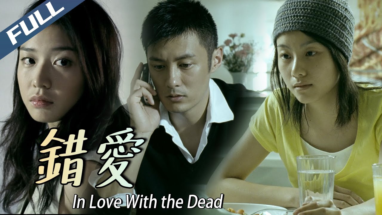 〈错爱〉In Love With the Dead  人鬼三角戀 余文樂愛到最後原來是地獄｜余文樂 鄧麗欣 ｜粵語多字幕｜2007｜驚悚 懸疑 恐怖｜菲林阿爺