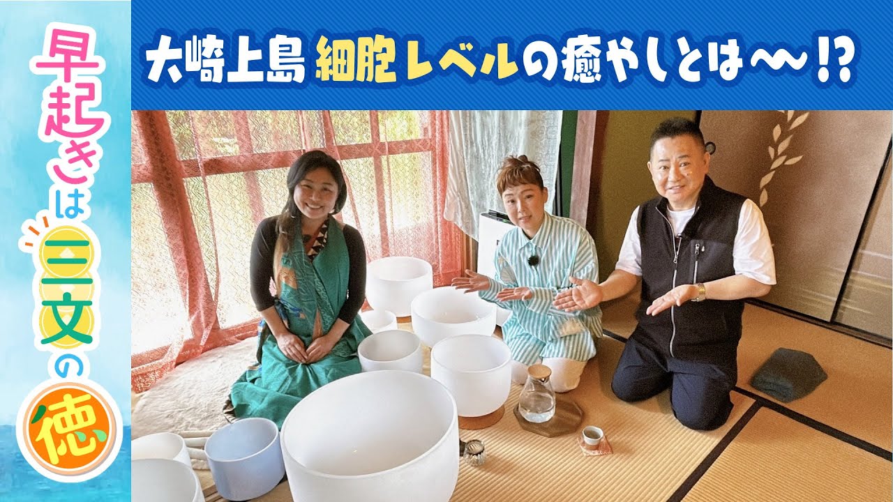 細胞レベルで音を感じる…!?　大崎上島③