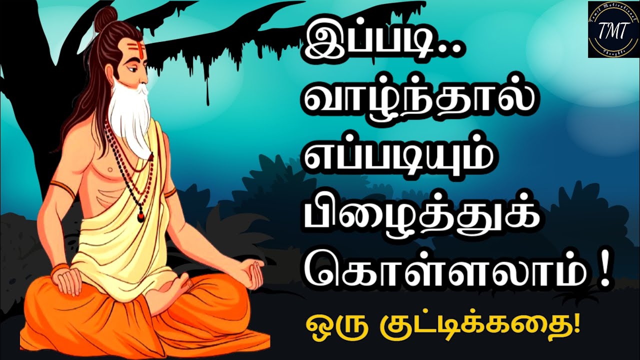 இப்படி வாழ்ந்தால் எப்படியும் பிழைத்துக் கொள்ளலாம்! ஒரு குட்டிக்கதை! Life Supporting Story