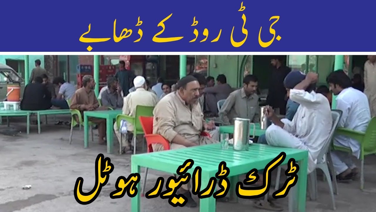 GT Road Kay Dhabe | Truck Driver Hotels | جی ٹی روڈ کے ڈھابے