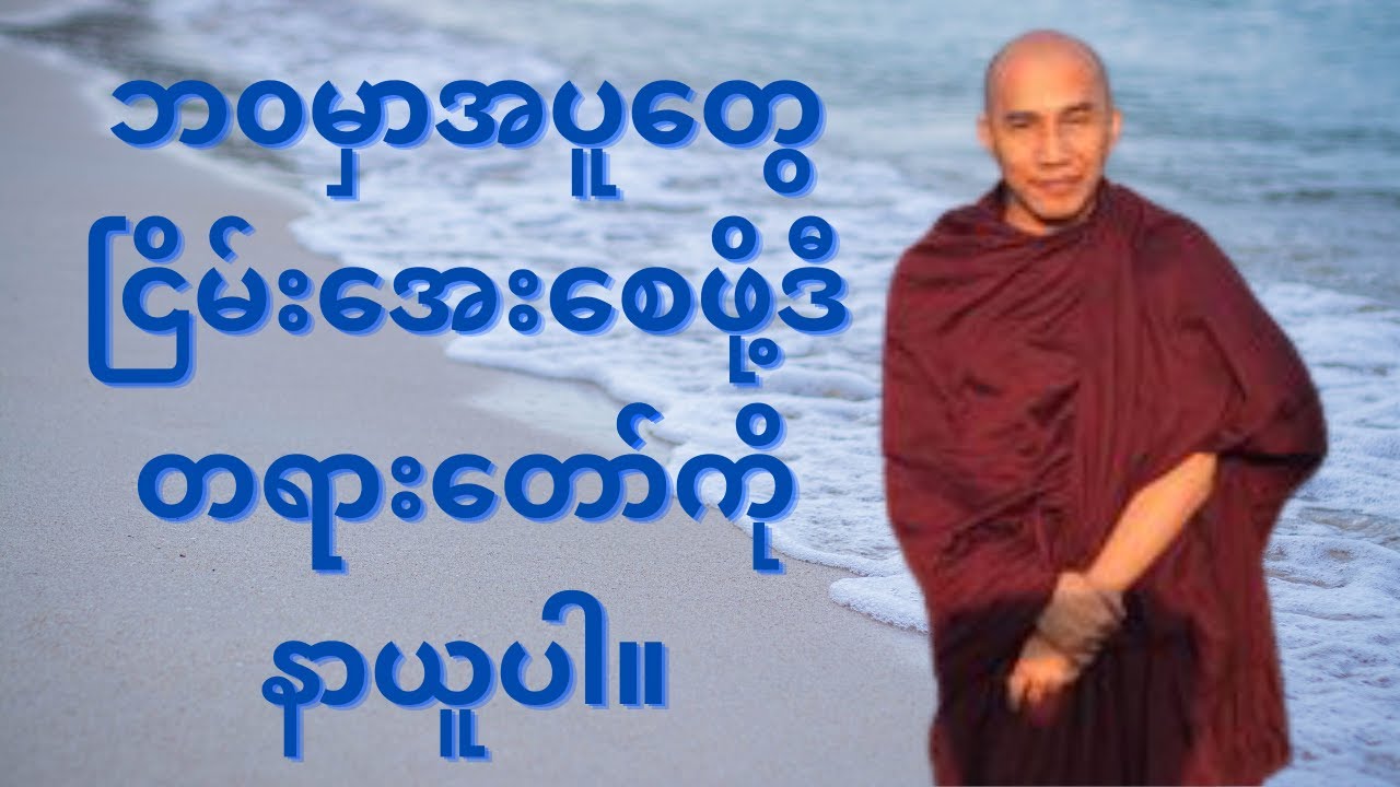 ဘ၀မှာအပူ‌မီးတွေငြိမ်း‌စေဖို့(သစ္စာရွှေစည်ဆရာတော်အရှင်ဥတ္တမ) 2021 myanmar tayartaw 24/08/2021