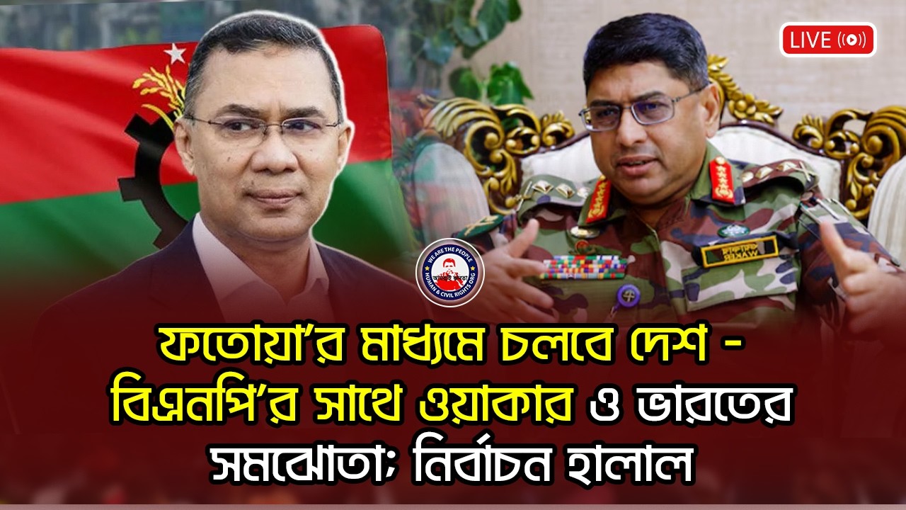 ফতোয়া'র মাধ্যমে চলবে দেশ  - বিএনপি'র সাথে ওয়াকার ও ভারতের সমঝোতা; নির্বাচন হালাল