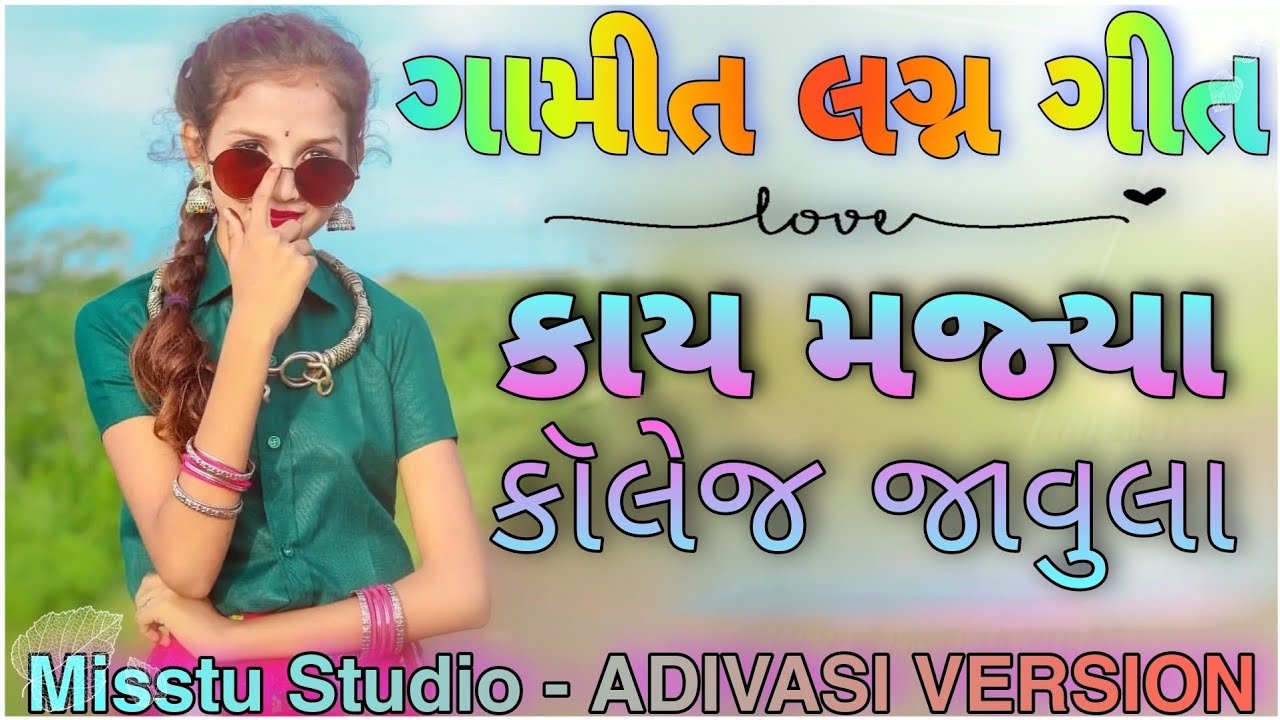 💜 GAMIT LAGAN GEET OLD | KAAY MAJYA COLLEGE JAVULA ~ કાય મજ્યા કૉલેજ જવુલા | ગામીત લગ્ન ગીત 2022 🔥