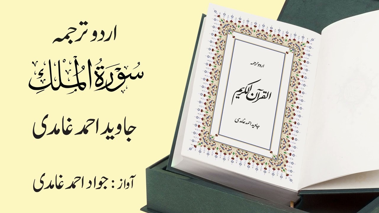 067 | Surah  Al-Mulk | سورة المُلْك | Urdu Translation by Javed Ahmad Ghamidi
