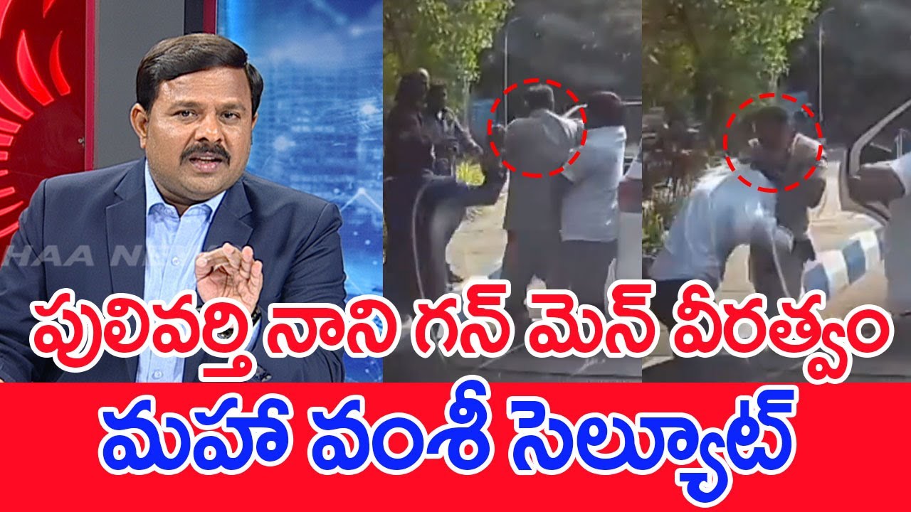 పులివర్తి నాని గన్ మెన్ వీరత్వం..మహా వంశీ సెల్యూట్..: Mahaa Vamsi On YCP Attack On Pulivarthi Nani