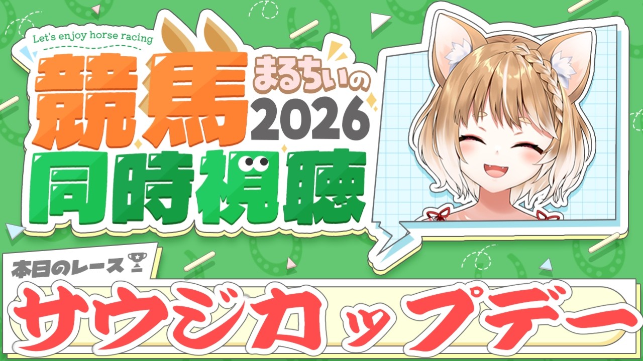 【競馬同時視聴】わんこ寝てたらサウジカップデー2026を見るよおおおおおおおお！！！！【まるちぃ 】