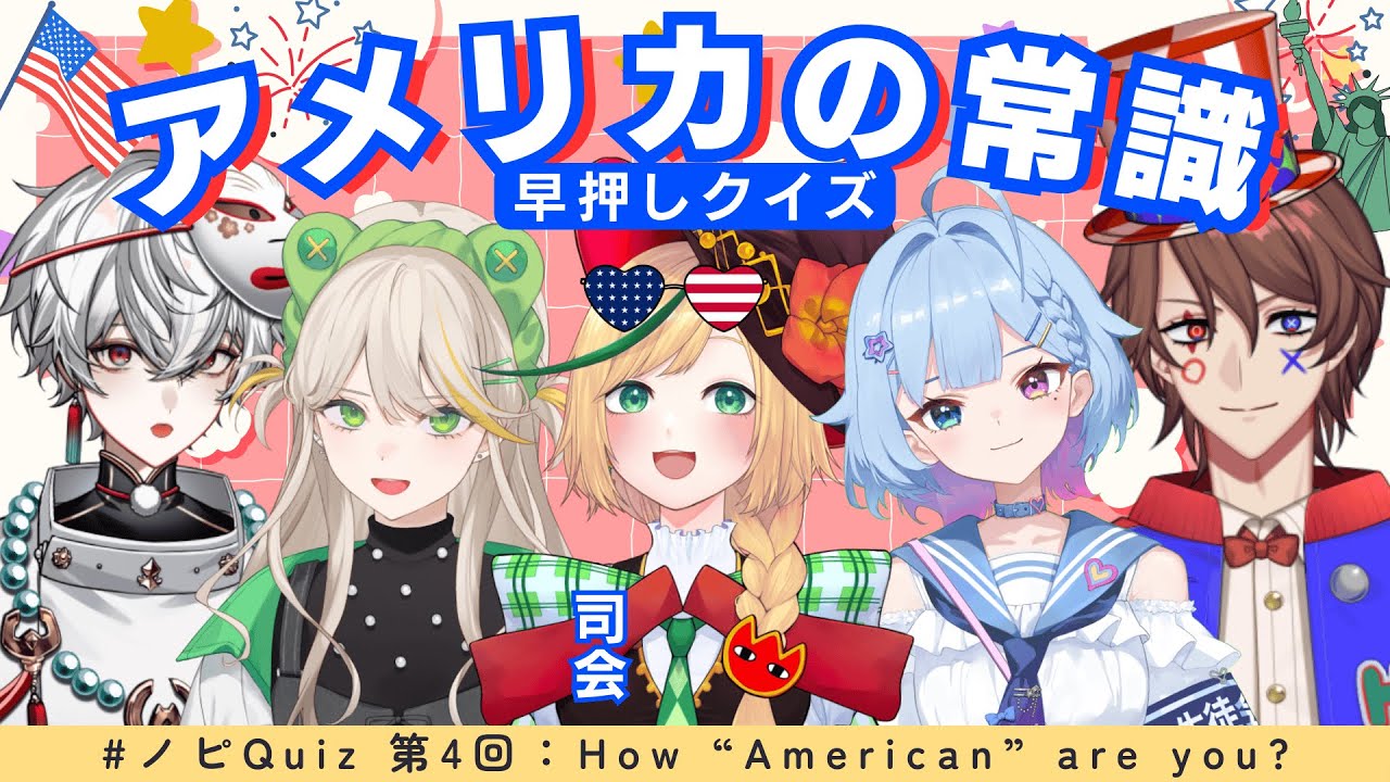 【第4回 #ノピQuiz 早押しクイズ】QuizKnockさんの後輩なら楽勝?! アメリカ人が考えるアメリカ常識クイズ！ビリには罰ゲームあり!!【ノピ・テュルーペ/てらめたる学園】