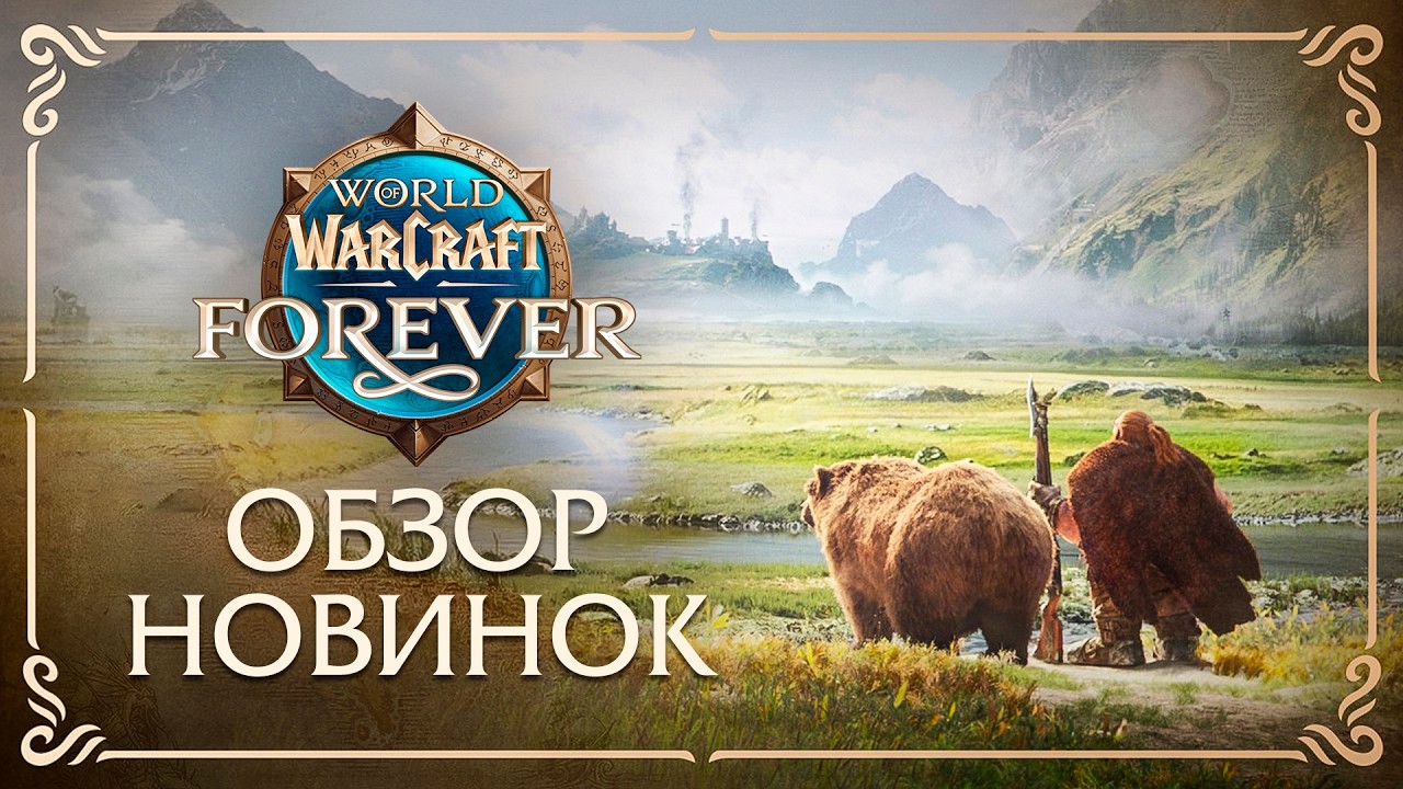 НАКОНЕЦ-ТО WoW 2.0! Разбор анонса World of Warcraft: Forever!