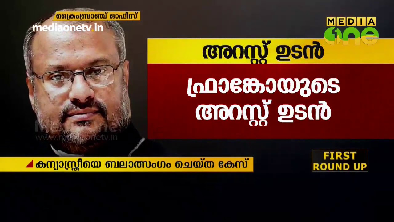 ബിഷപ്പ് ഫ്രാങ്കോയെ ഉടൻ അറസ്റ്റ് ചെയ്യും | Bishop Franco Mulakkal | Nun rape case
