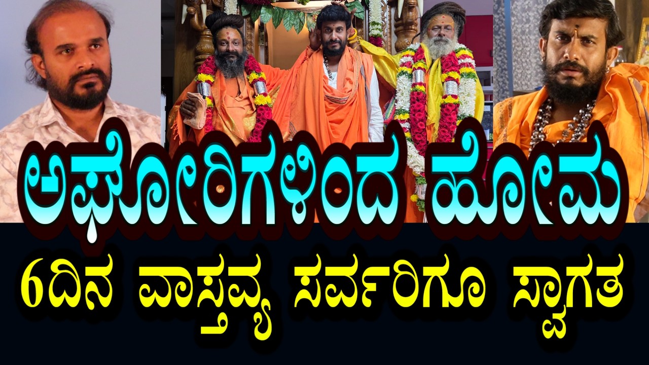 ಹರಿದ್ವಾರದಿಂದ ಅಘೋರಿಗಳು ಬರುತಿದ್ದಾರೆ । 6 ದಿನ ಹೋಮ | ಸರ್ವರೂ ಬಂದು ಆಶೀರ್ವಾದ ಪಡೆಯಬೇಕೆಂದು ವಿನಂತಿ