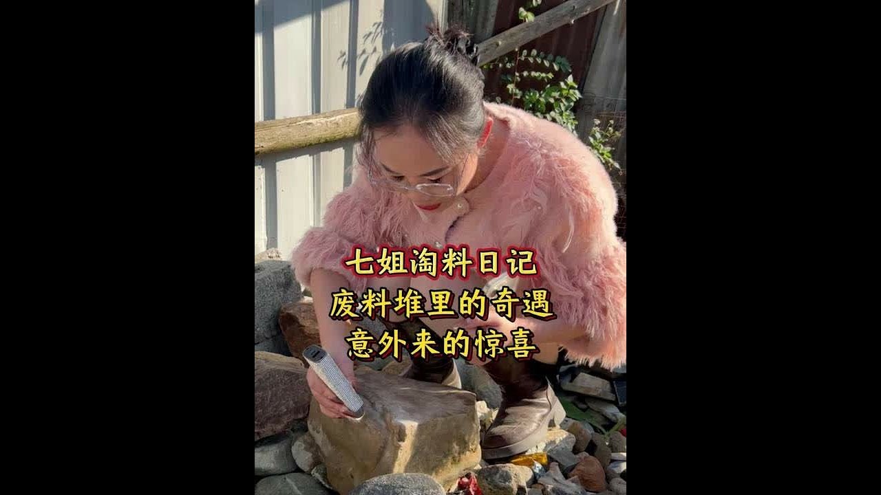废料堆里的奇遇，意外来的惊喜？#翡翠 #翡翠手镯 #翡翠珠宝 #翡翠知识 #七玺珠宝七姐