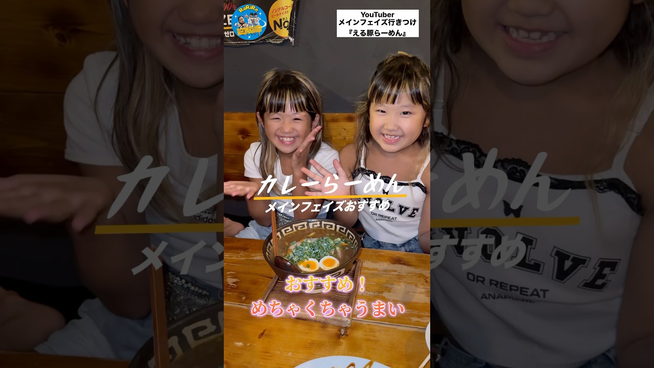 【メインフェイズ行きつけ「える豚らーめん行ってみた🩷」#shorts #メインフェイズ #ラーメン #コギャル #ギャル #紹介 #小学生ギャル