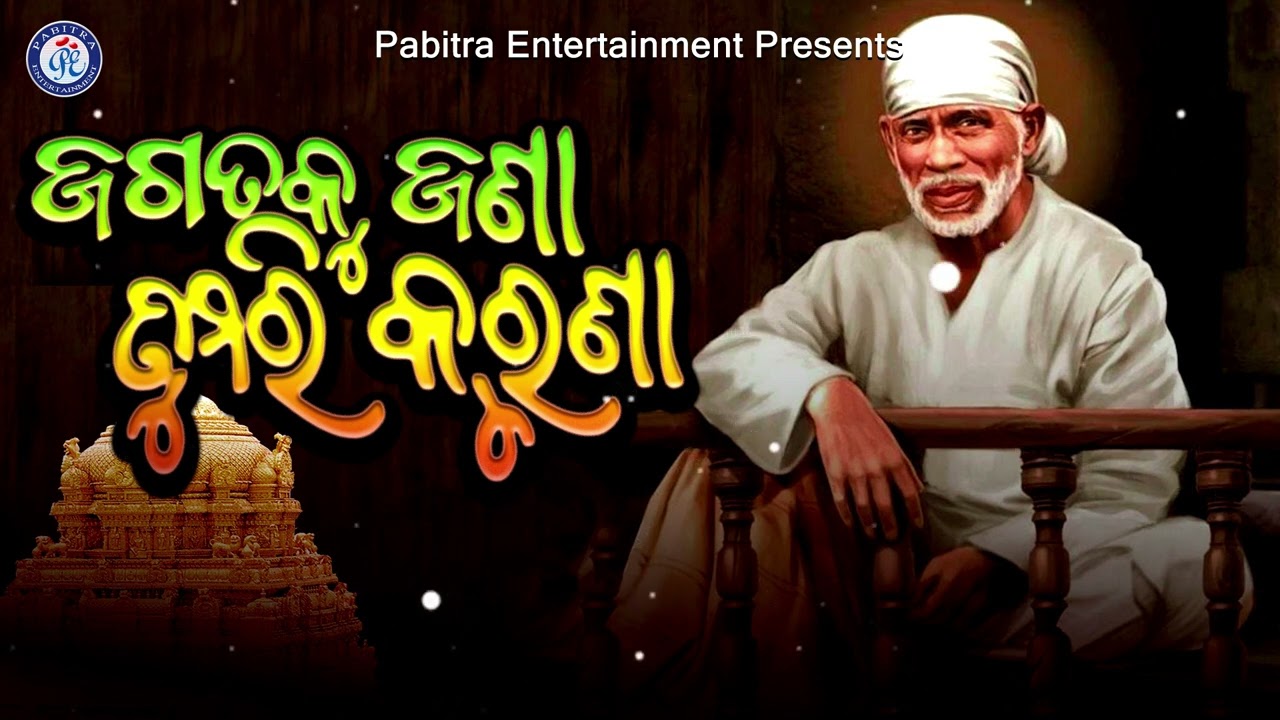 He Sai Baba Tumari Karuna | Sai Bhajan | Sricharan Mohanty #shraddhasaburi