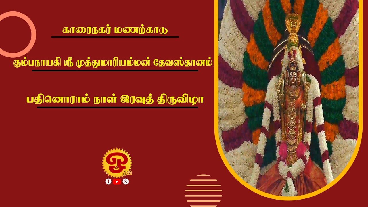 🔴காரைநகர் மணற்காடு கும்பநாயகி ஸ்ரீ முத்துமாரி அம்மன் தேவஸ்தானம் - பதினோராம் நாள் இரவுத் திருவிழா