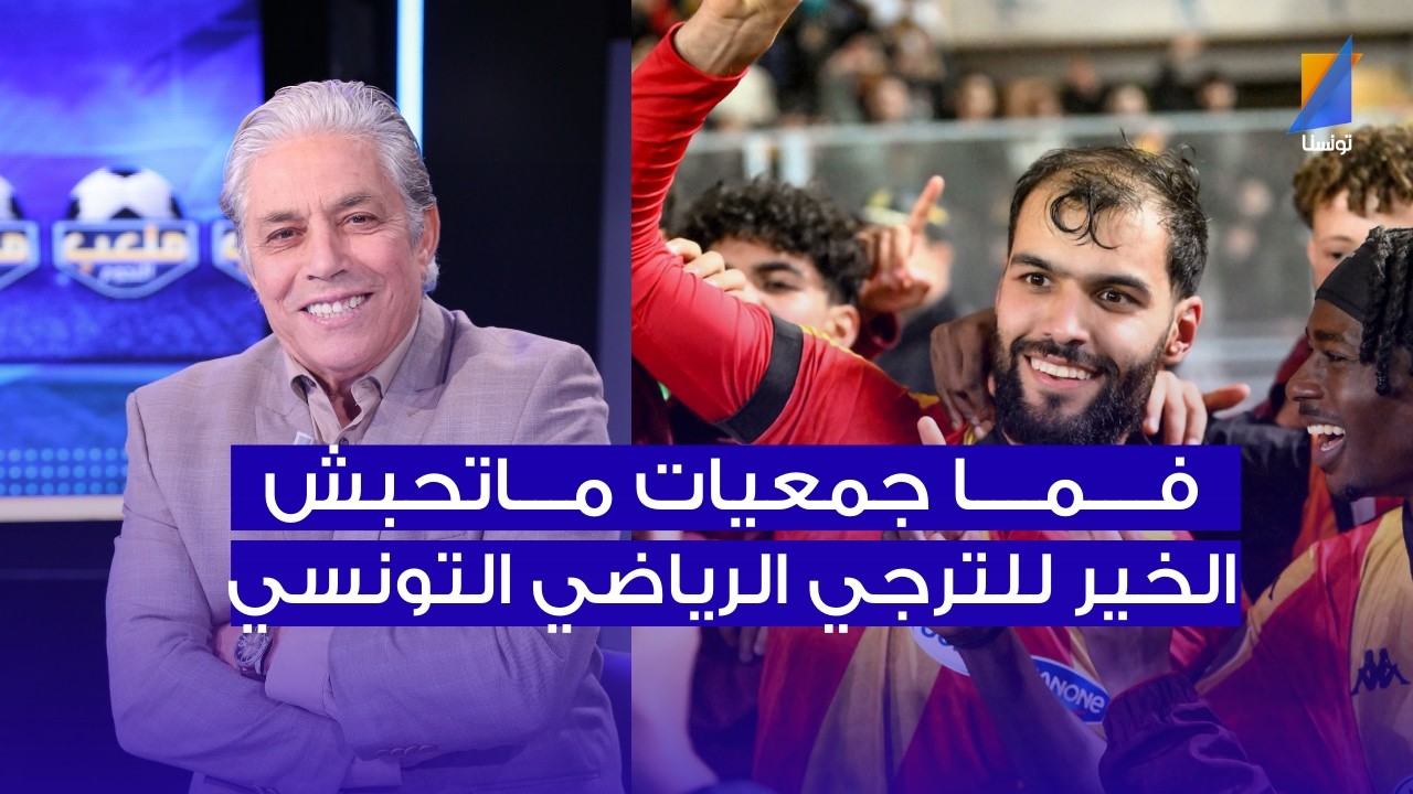 القوبنطيني : فما جمعيات تحلم تتعدى في قنوات البي ان و ماتحبش الخير للترجي