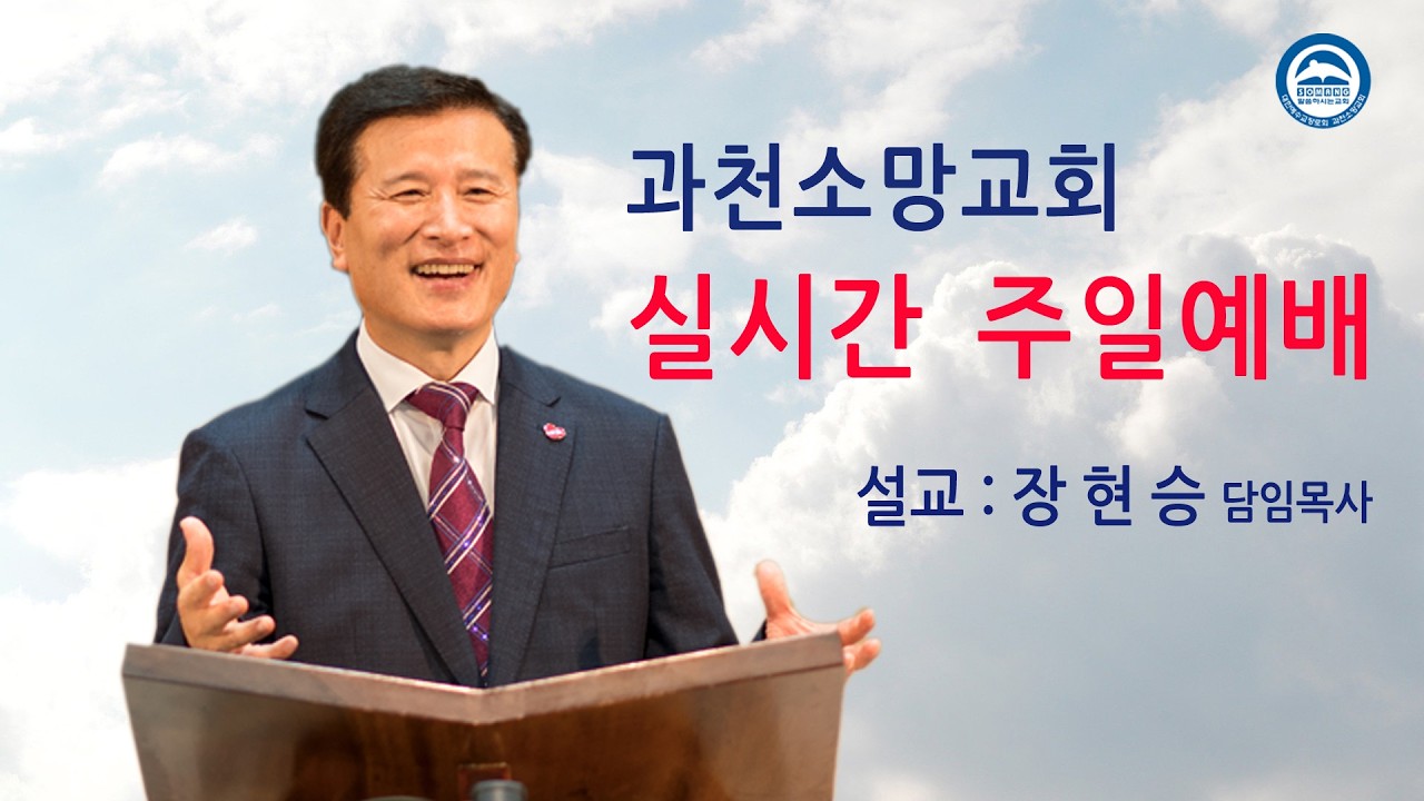 과천소망교회 주일3부예배 실시간 2026년2월22일