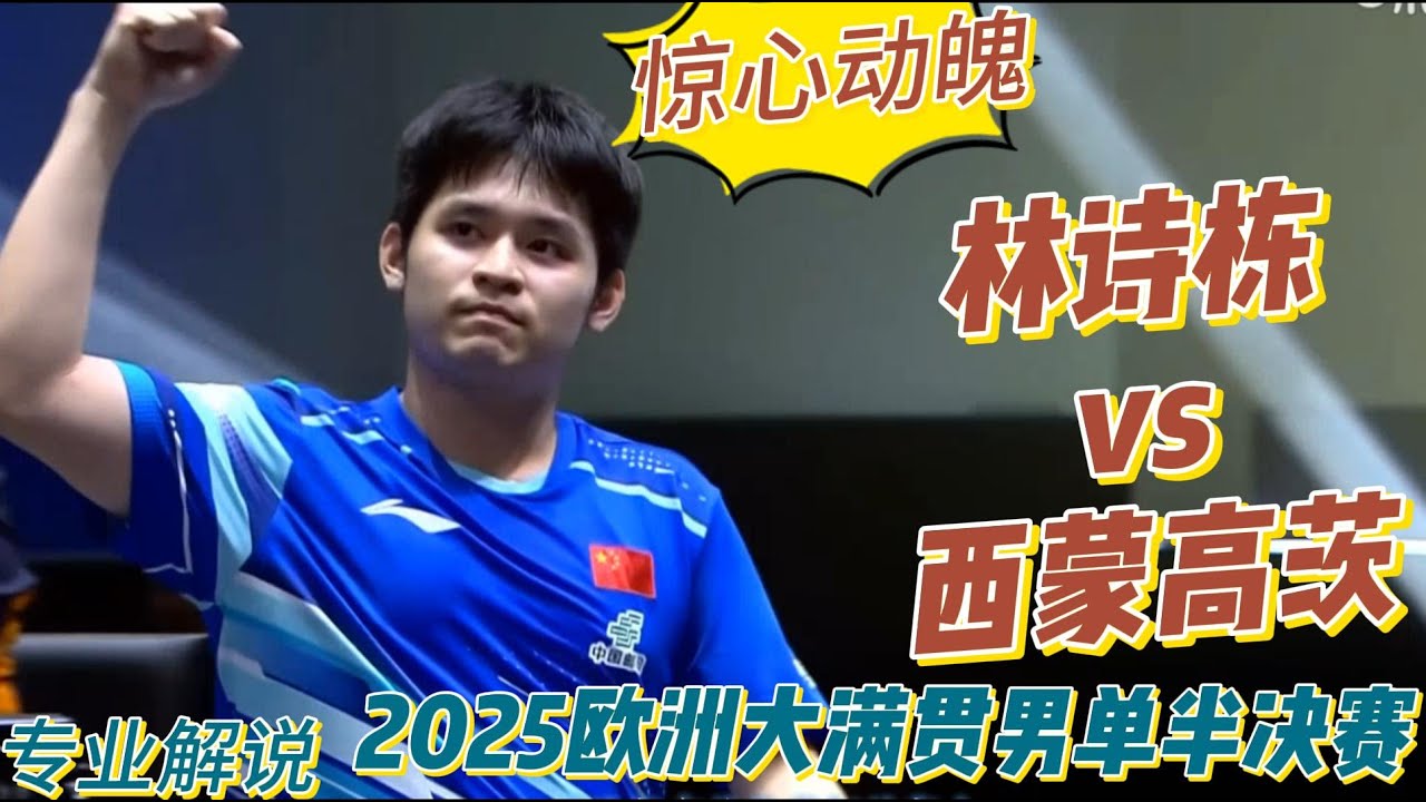 惊心动魄！林诗栋vs西蒙·高茨 | Lin Shidong vs Simon Gauzy | 2025欧洲大满贯男单半决赛20250824