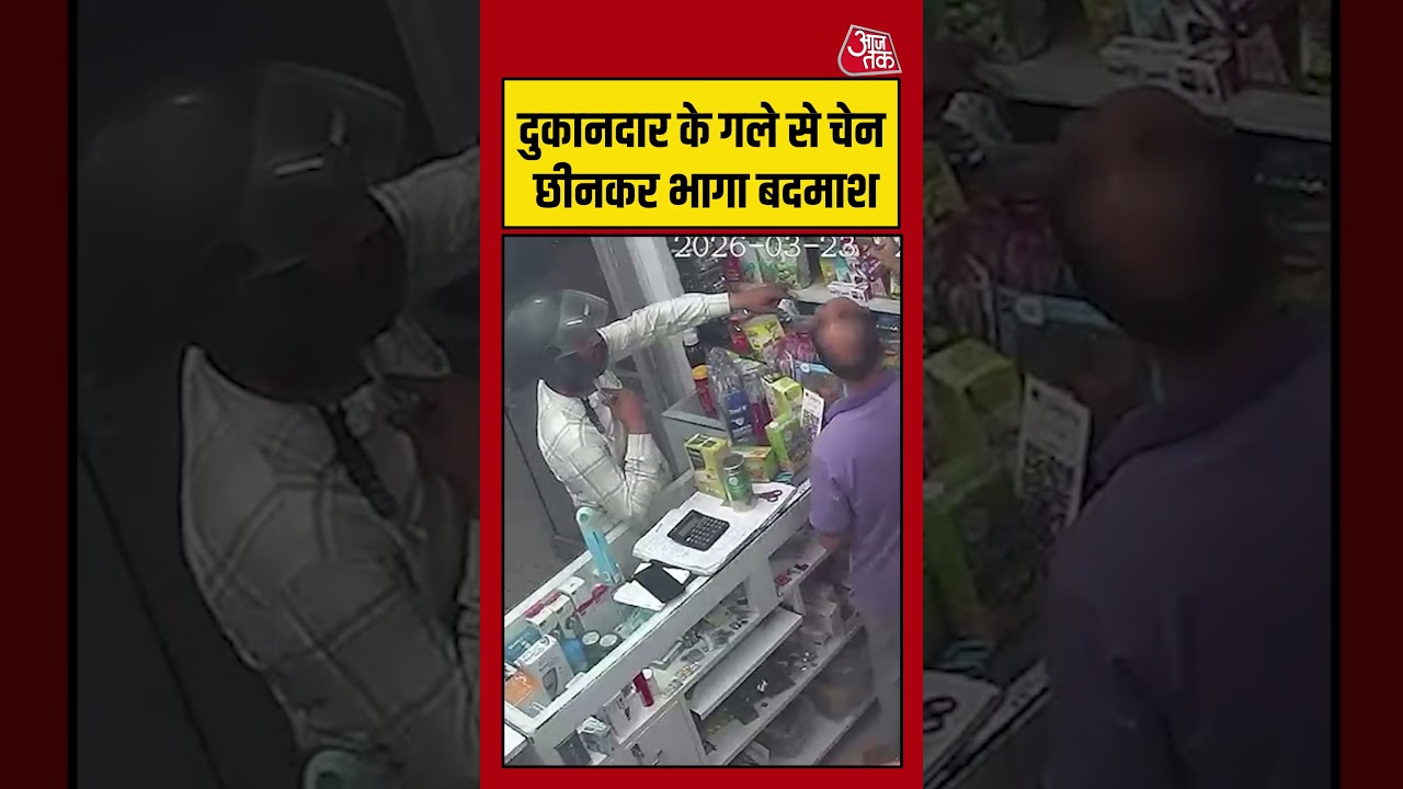 Haridwar Chain Snatching Video: हरिद्वार में ग्राहण बनकर आया बदमाश Gold Chain छीनकर भागा | #shorts