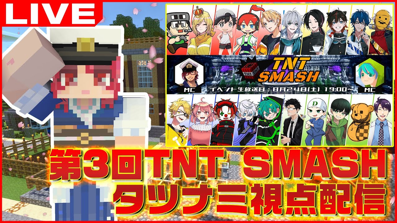第3回 TNTスマッシュ タツナミ視点配信【TNT SMASH/マインクラフト/Minecraft/まいくら/かぞくら！】
