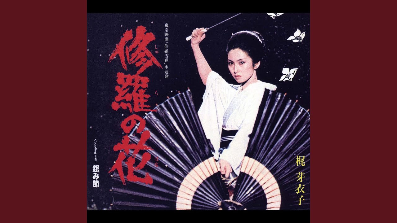 修羅の花(東宝映画「修羅雪姫」より)