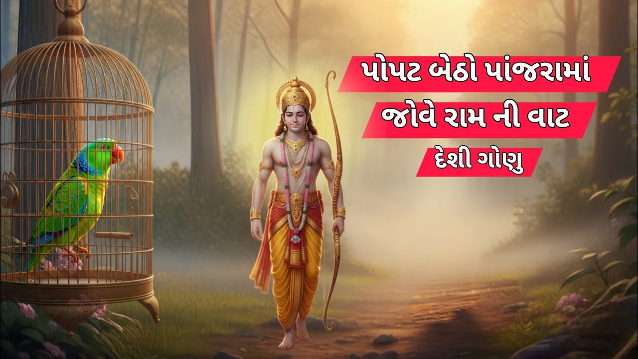 પોપટ બેઠો પાંજરામાં જોવે રામ ની વાટ |Shree Ram|(ગુજરાતી ગોણા)
