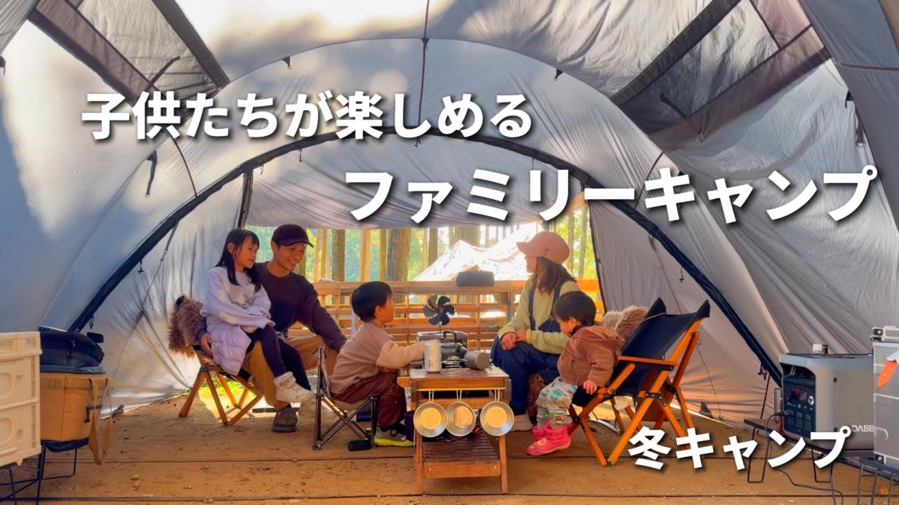 【ファミリーキャンプ】冬ももうすぐ☃️子供たちとキャンプの時間