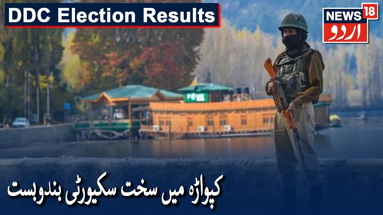 DDC Election Results 2020: High Security For Counting Of Votes In Kupwara| کپواڑہ میں ووٹوں کی گنتی