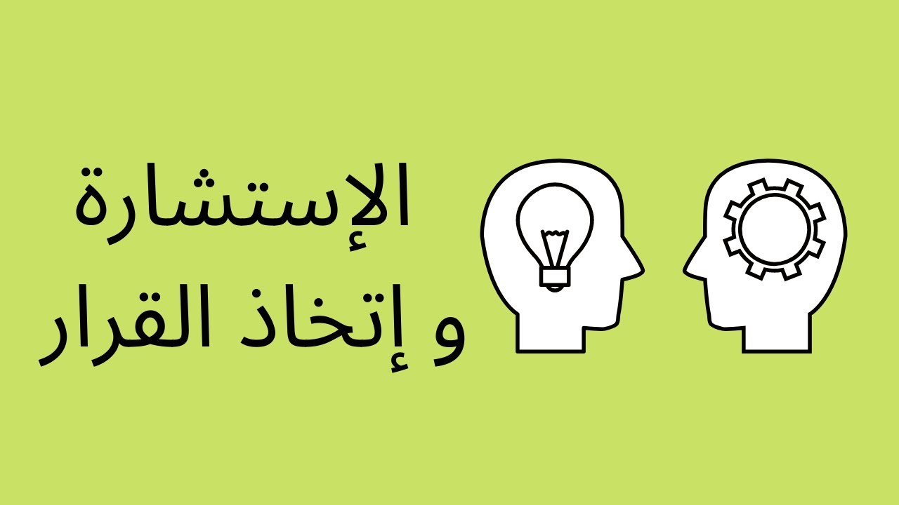 الإستشارة و إتخاذ القرار/
