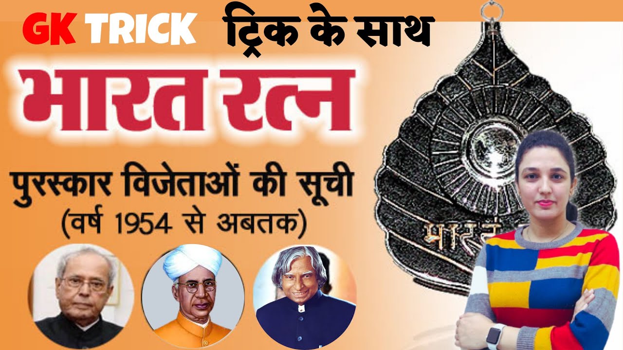 भारत रत्न प्राप्तकर्ता राष्ट्रपति | Bharat Ratna Recipient President Short Trick By Namu Mam |Toptak